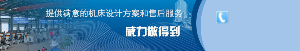 威力提供貨真價實的服務 威力提供貨真價實的沖床_液壓沖床價格_沖床廠家服務